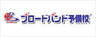 ブロードバンド予備校
