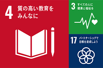 弊社の目指すSDGsについて