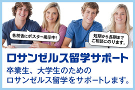 ロサンゼルス留学サポート