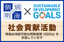 明海は持続可能な開発目標（SDGs）を支援しています