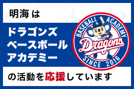 明海は「ドラゴンズベースボールアカデミー」の活動を応援しています