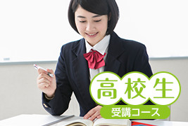 高校生受講コース