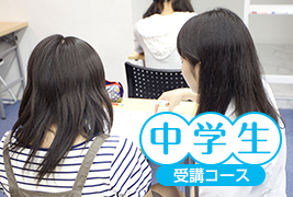 中学生受講コース