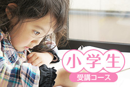 小学生受講コース