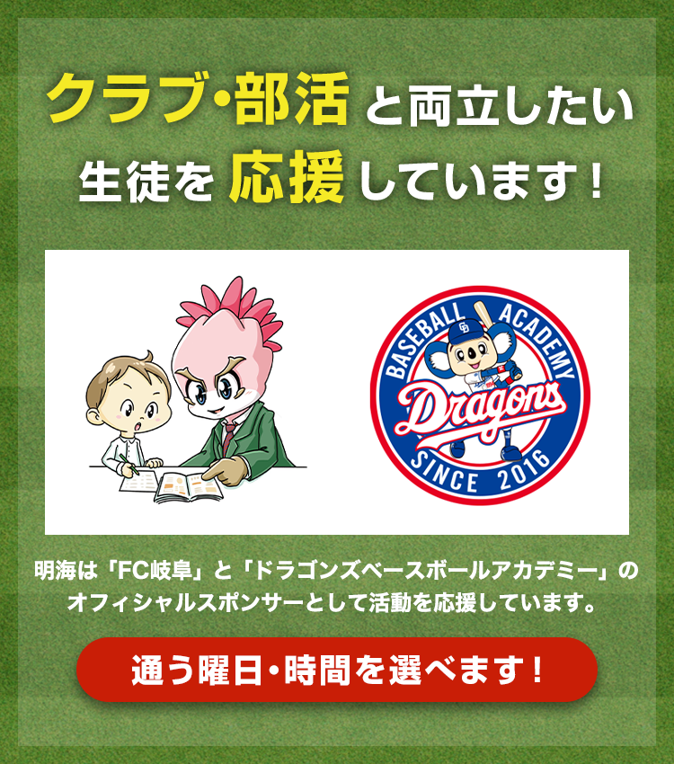 勉強とクラブ・部活を両立！明海はFC岐阜とドラゴンズベースボールアカデミーのオフィシャルスポンサーです！
