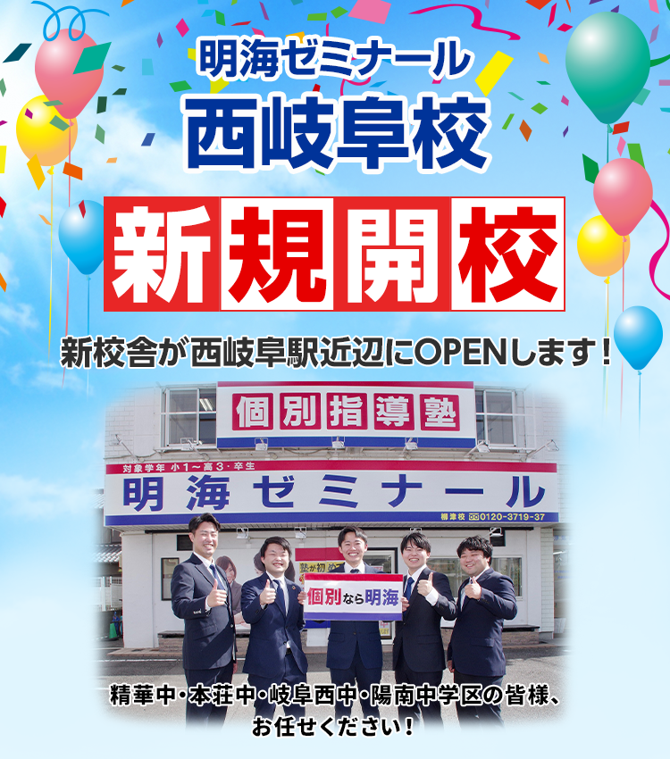 ～個別なら明海～ ＪＲ「西岐阜」駅徒歩7分に新校舎がオープンします！
